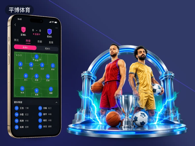 下载平博体育 APP，随时随地看比赛